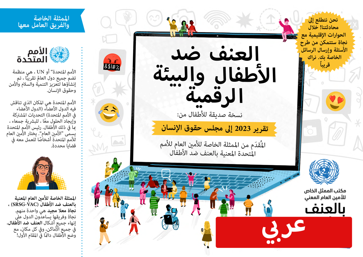 violence_against_children_and_the_digital_environment_cfv_hrc_2022_arabic_page_1.png