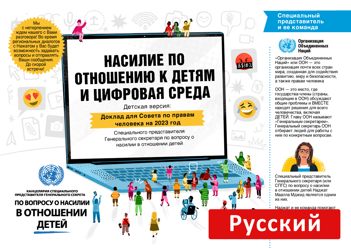 violence_against_children_and_the_digital_environment_cfv_hrc_2022_russian_page_1.png